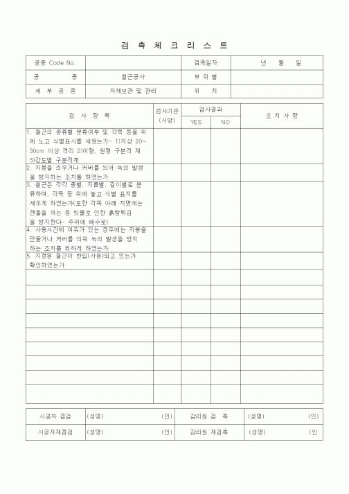(품질관리)검측체크리스트 (철근콘크리트공사, 자재보관 및 관리)
