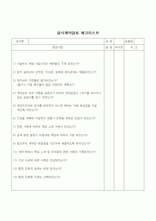 (건설규정)공사계약검토 체크리스트