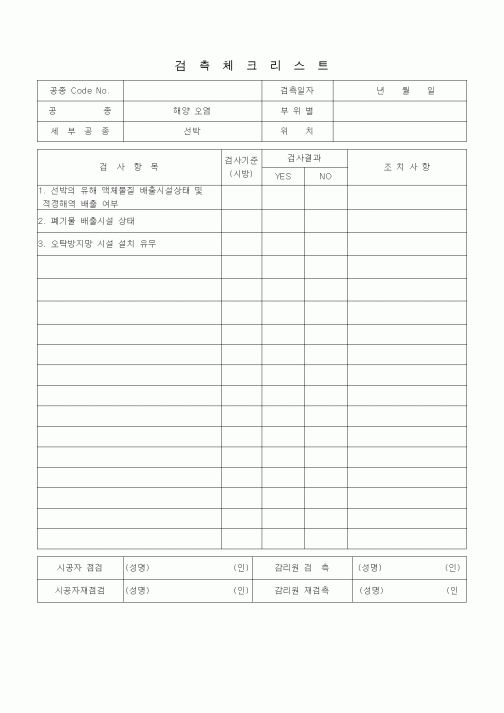 (품질관리)검측체크리스트(해양오염(선박)) 