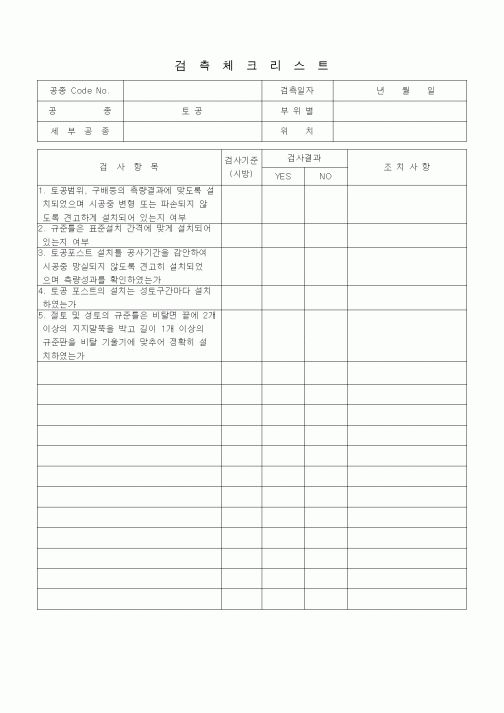 (품질관리)검측체크리스트 (일반토목공사, 토공, 규준틀 설치)