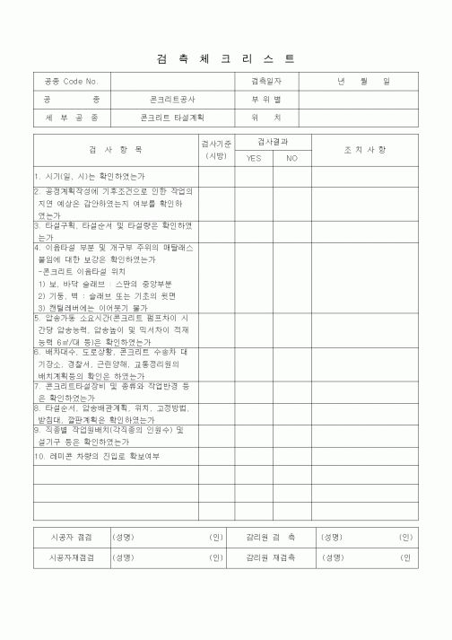 (품질관리)검측체크리스트 (철근콘크리트공사, 콘크리트타설 계획)