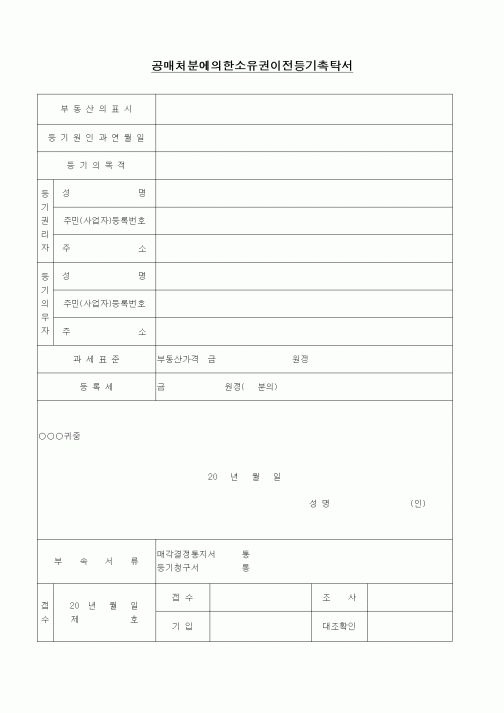 (경리)공매처분에의한소유권이전등기촉탁서