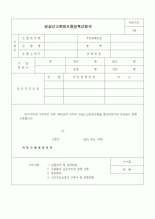 (경리)성실신고회원조합등록신청서