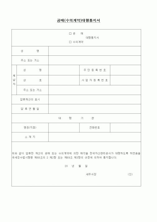 (경리)공매(수의계약)대행통지서