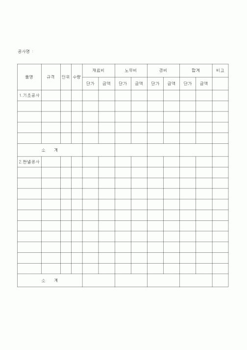 (건설규정)공사비 내역서 (가로서식)