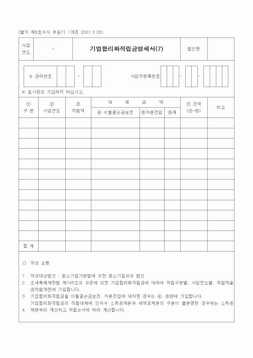 (경리)기업합리화적립금명세서(7)