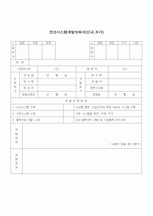 (건설규정)전산 시스템개발 의뢰서(신규,추가)