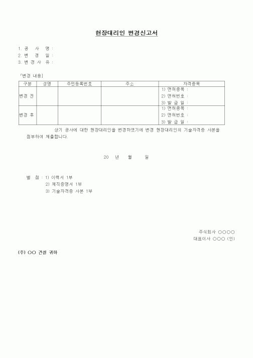(인원관리)현장대리인 변경신고서1