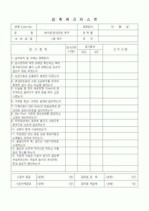 (품질관리)검측체크리스트 (부대토목공사, L형측구)