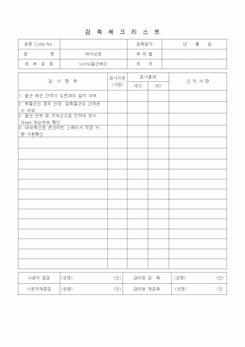 (품질관리)검측체크리스트 (터널공사, 라이닝공, Lining 철근배근)