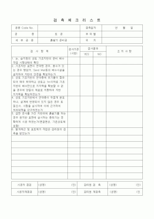 (품질관리)검측체크리스트 (일반토목공사, 토공, 흙쌓기 준비공)