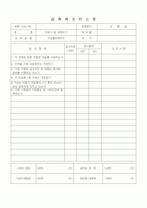 (품질관리)검측체크리스트 (일반토목공사, 터파기 및 되메우기, 구조물 되메우기)