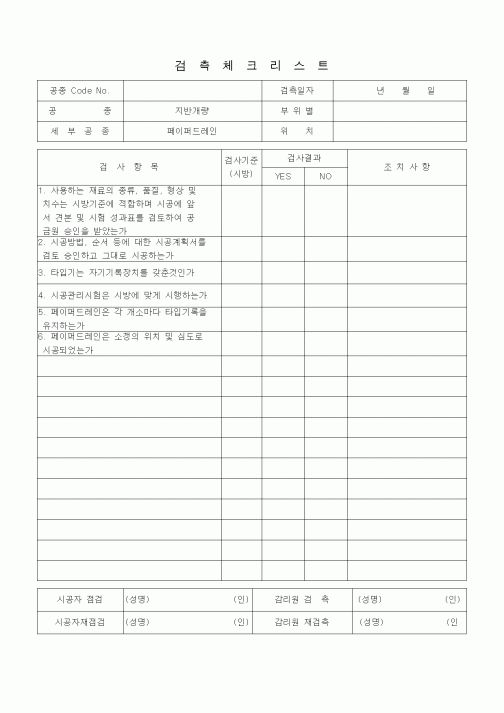 (품질관리)검측체크리스트 (상하수도공사, 관로공사-관접합, 프랜지조인트관 접합)