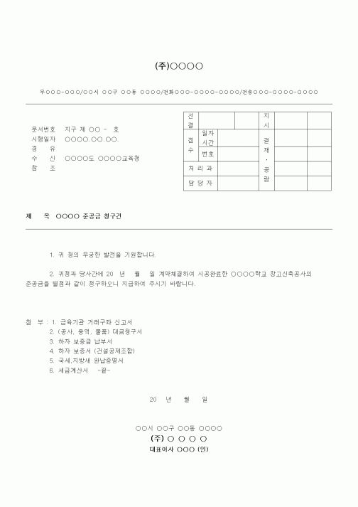 (건설규정)공문(준공금 청구)