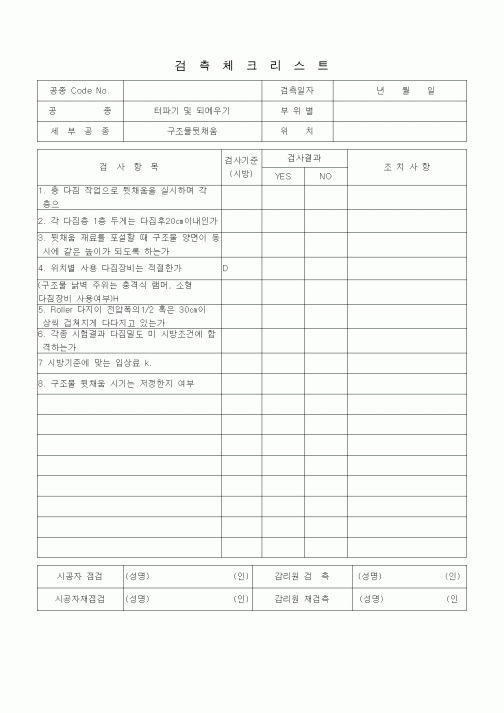 (품질관리)검측체크리스트 (일반토목공사, 터파기 및 되메우기, 구조물 뒷채움) 