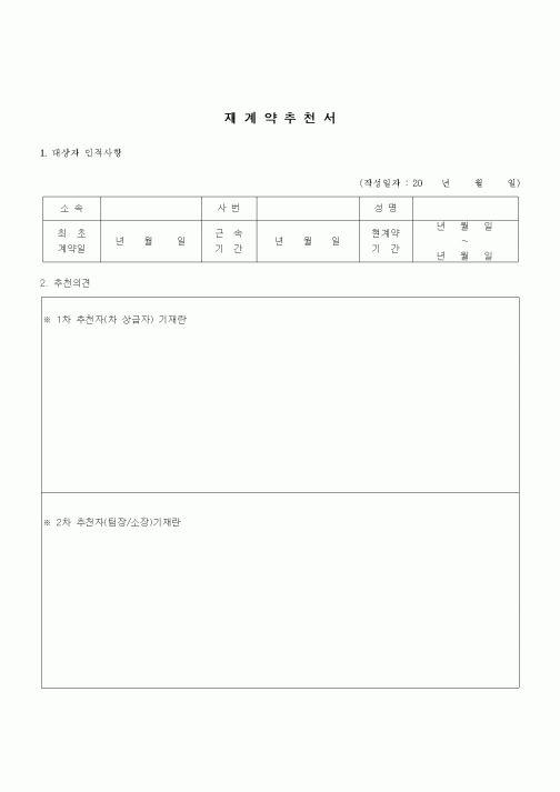 (건설규정)재계약 추천서
