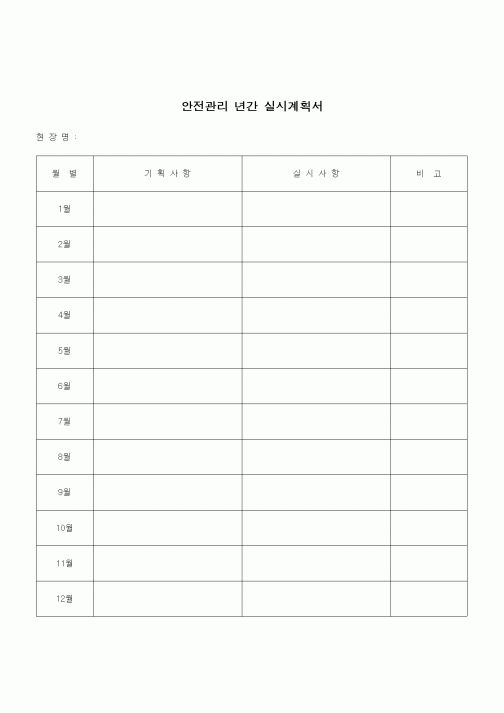 (건설규정)안전관리 년간 실시계획서