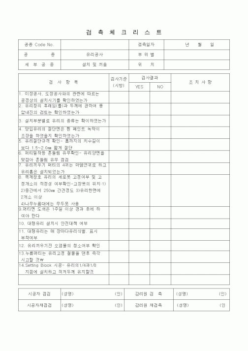(품질관리)검측체크리스트 (창호공사, 설치 및 끼움)