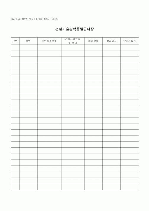 (인원관리)건설기술경력증발급대장1