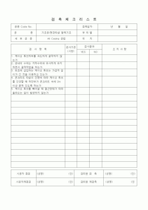 (품질관리)검측체크리스트 (일반토목공사, 기초공, 현장타설말뚝기초-AllCasing공법) 