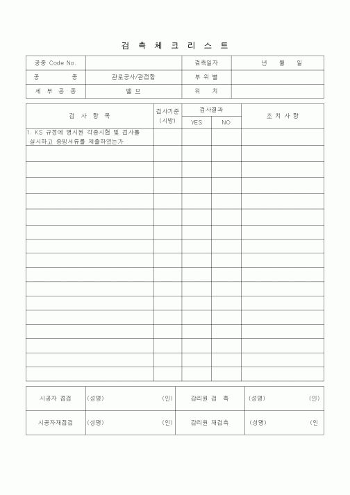 (품질관리)검측체크리스트 (상하수도공사, 관로공사-관접합, 밸브)
