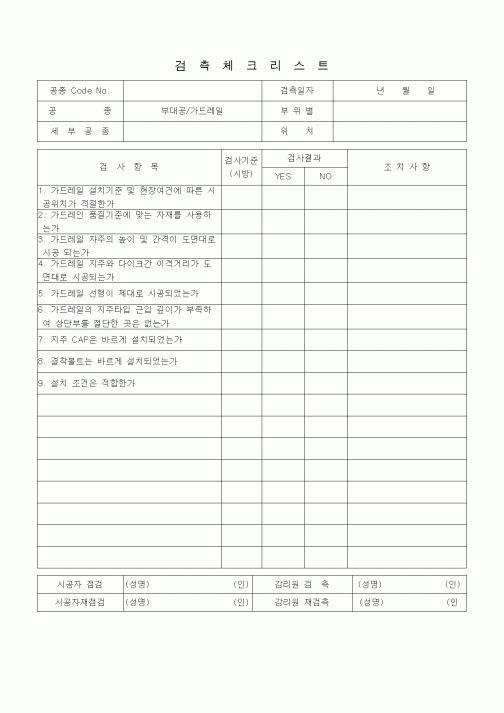 (품질관리)검측체크리스트 (일반토목공사, 부대공, 가드레일)
