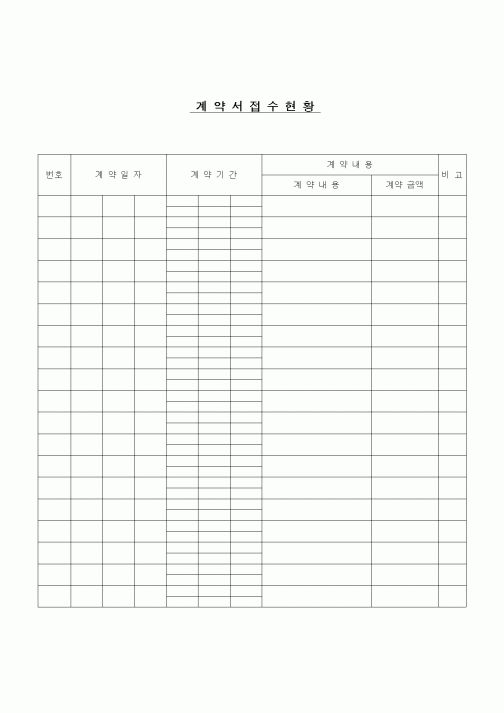 (건설규정)계약서 접수대장