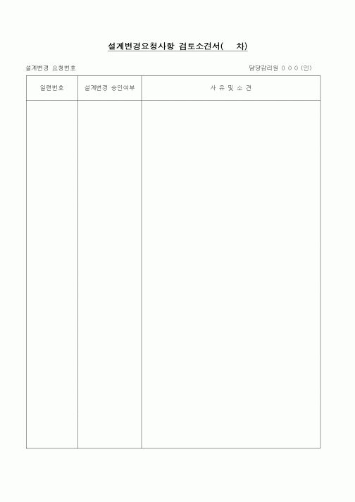 (제조/생산)설계변경요청사항 검토소견서