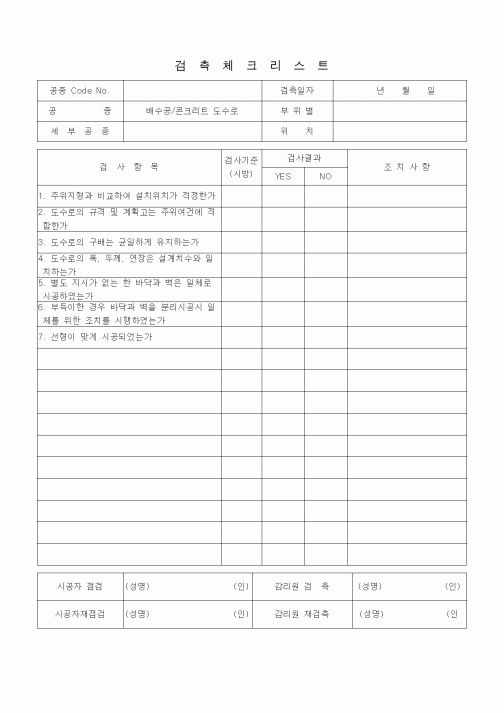 (품질관리)검측체크리스트 (일반토목공사, 배수공사, 콘크리트 도수로)