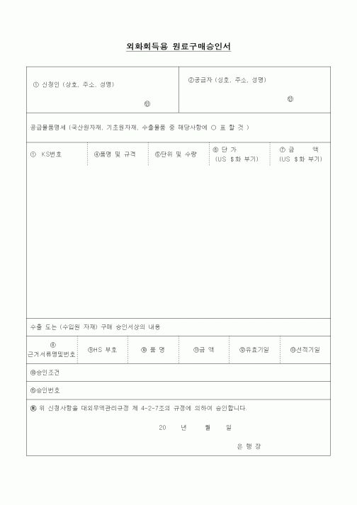 (무역/수출입)외화회득용 원료구매승인서
