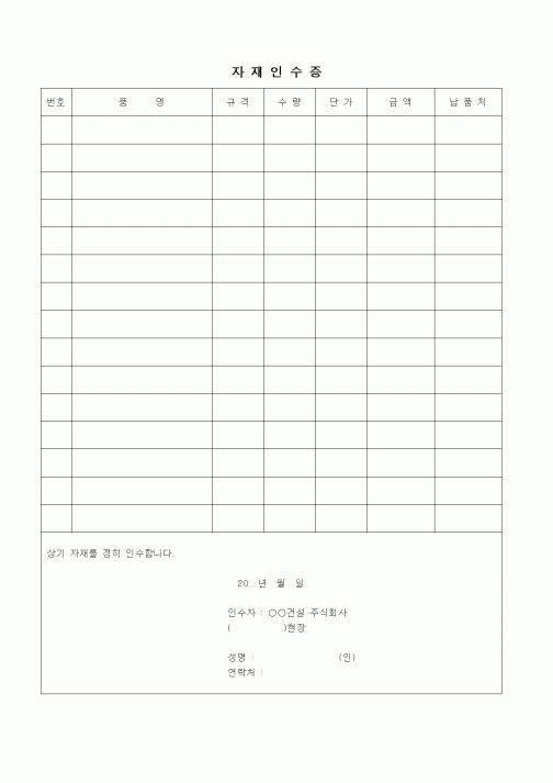 (제조/생산)자재 인수증