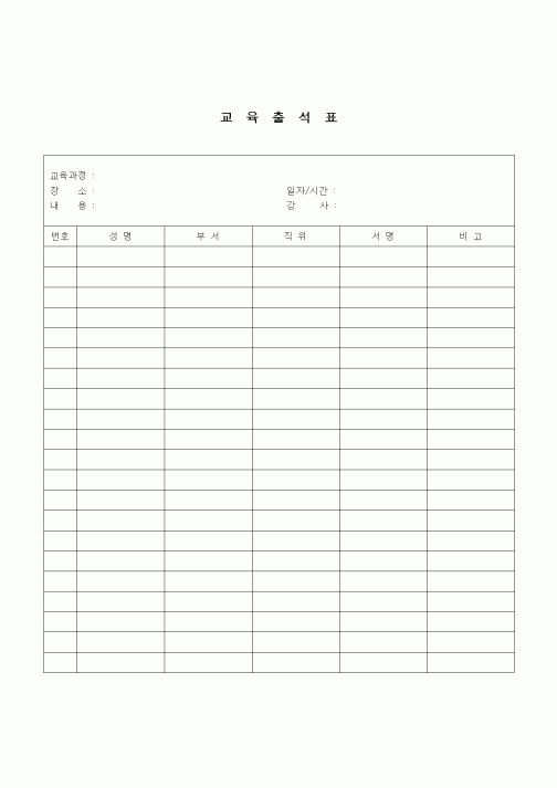(건설규정)교육출석표