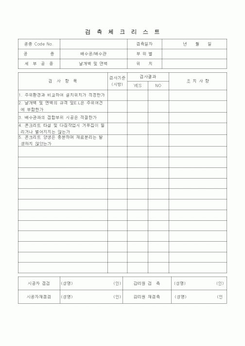 (품질관리)검측체크리스트 (일반토목공사, 배수공사, 배수관-날개벽 및 벽면)