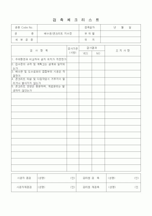 (품질관리)검측체크리스트 (일반토목공사, 배수공사, 콘크리트 집수정)