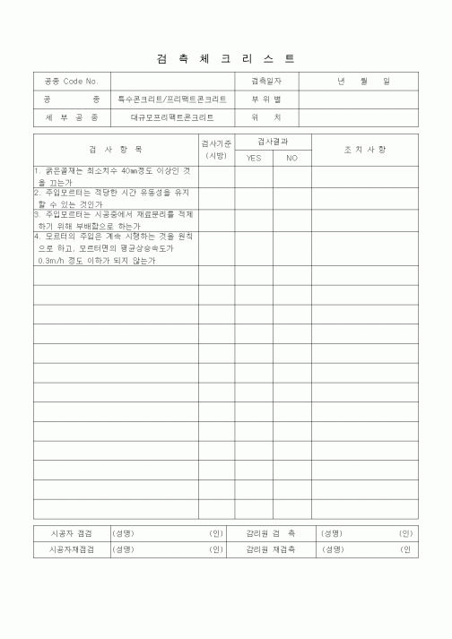 (품질관리)검측체크리스트 (일반토목공사, 특수콘크리트공, 프리팩트콘크리트-대규모 프리팩트콘크리트)