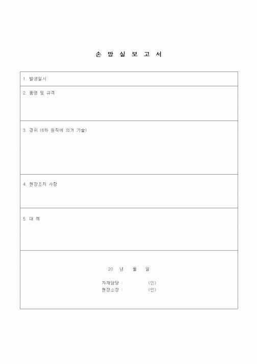 (건설규정)손망실 보고서