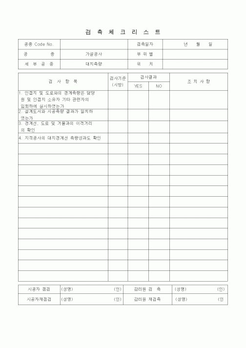 (품질관리)검측체크리스트(가설공사, 대지측량)