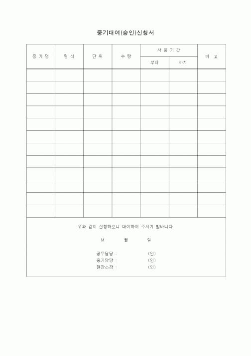 (장비관리)중기대여신청서