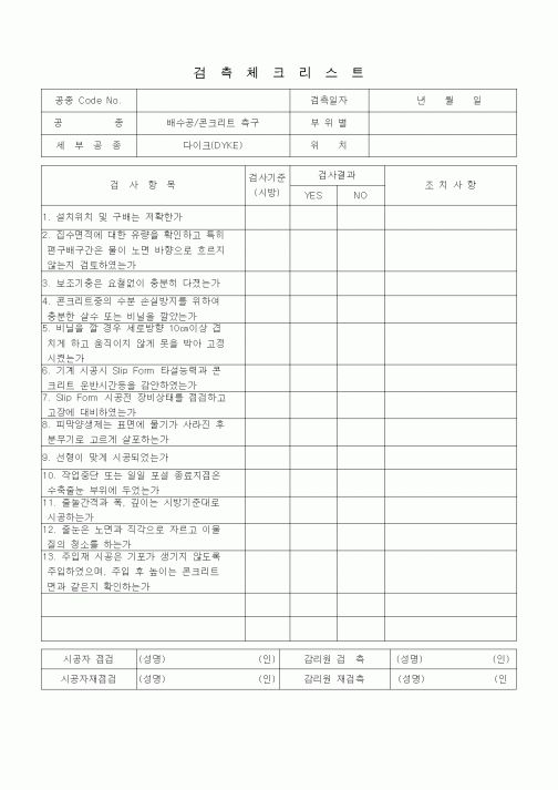 (품질관리)검측체크리스트 (부대토목공사, 다이크 (DYKE))