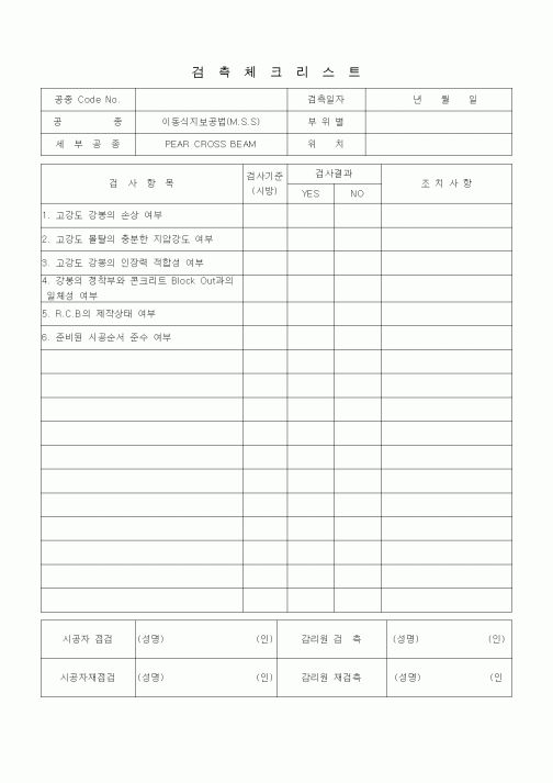 (품질관리)검측체크리스트 (일반사항, 이동식지보공법(MSS), REARCROSSBEAM)