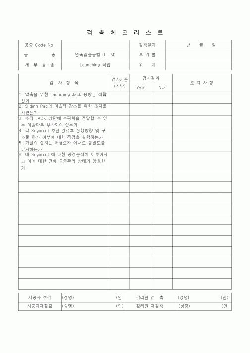 (품질관리)검측체크리스트 (일반사항, 연속압출공법(ILM), Launching작업)
