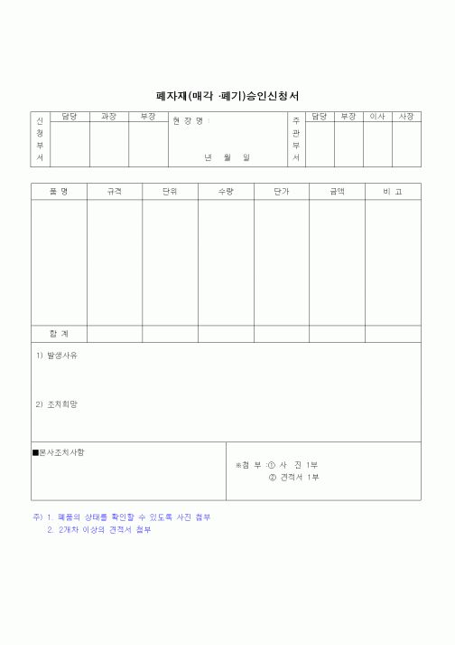 (건설규정)폐자재(매각,폐기) 승인신청서