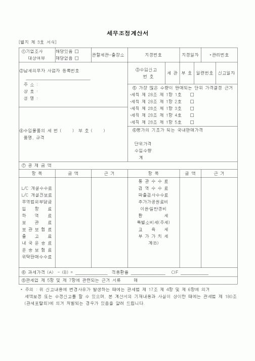 (무역/수출입)세무조정계산서2