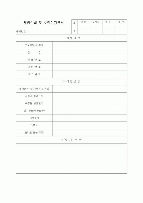 (자재관리)제품식별 및 추적성기록서1