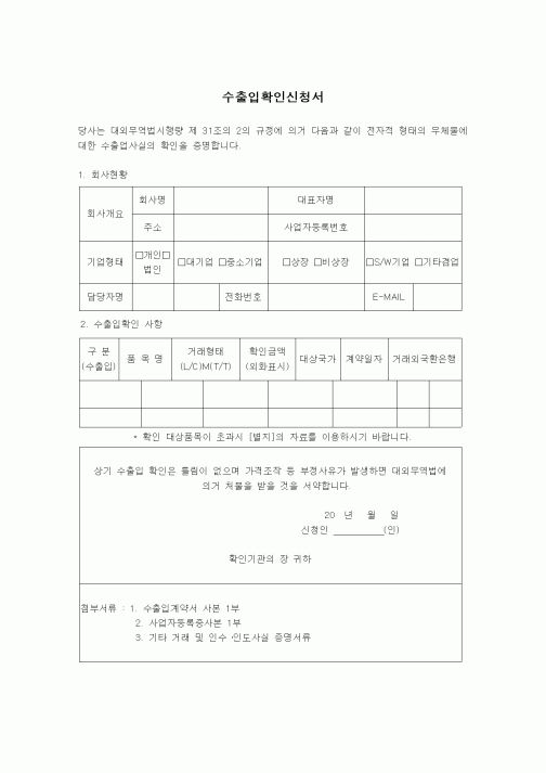 (무역/수출입)수출입확인신청서