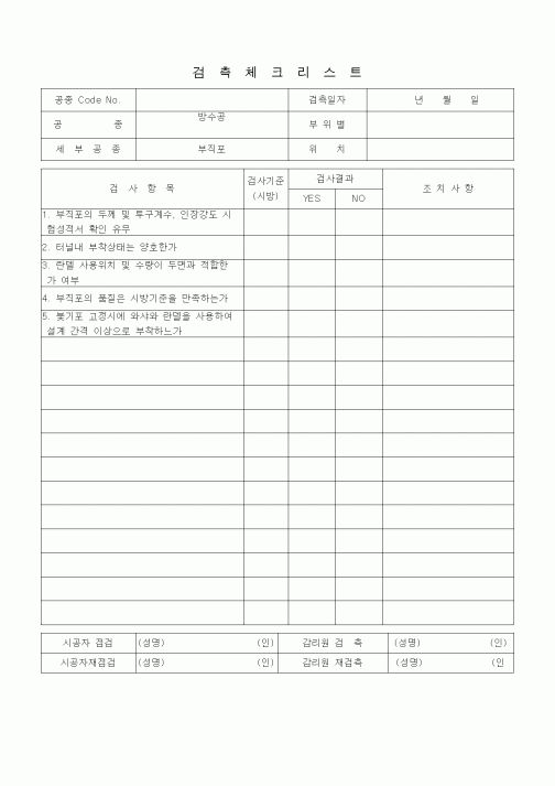 (품질관리)검측체크리스트 (터널공사, 방수공, 부직포)