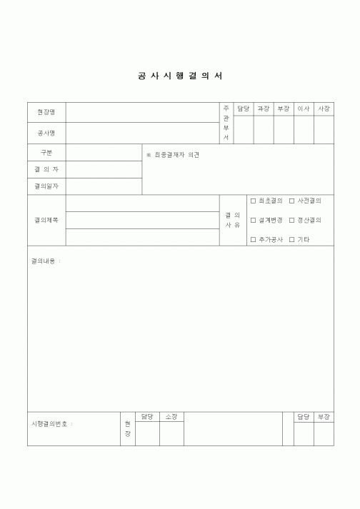 (건설규정)공사시행 결의서
