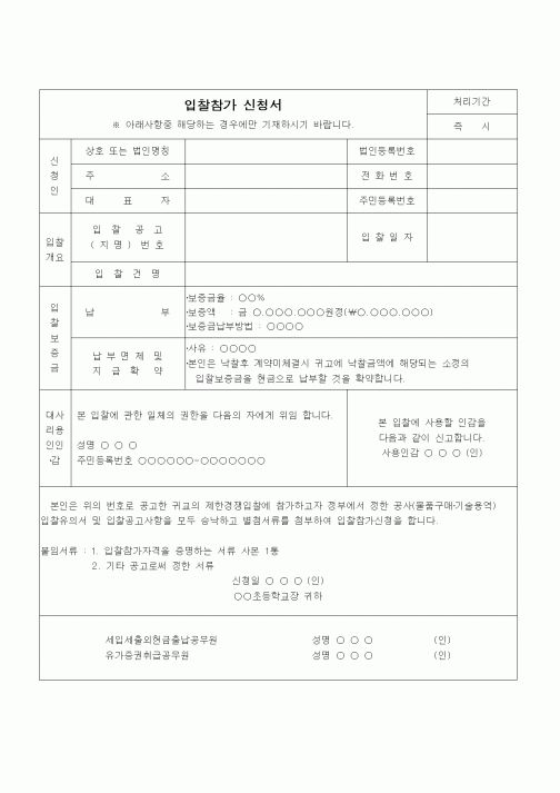 (건설규정)입찰참가 신청서