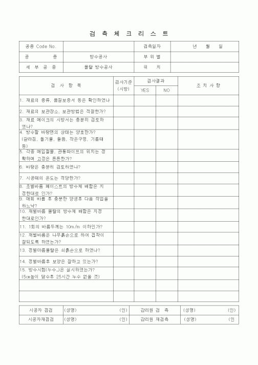 (품질관리)검측체크리스트 (방수ㆍ방습공사, 몰탈방수공사)