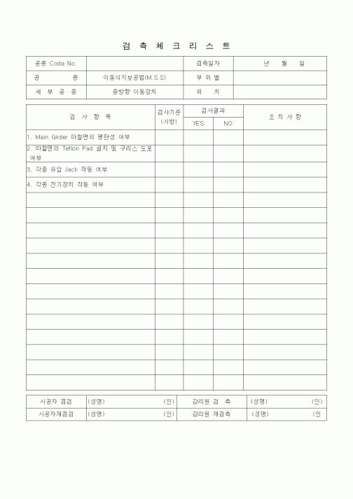 (품질관리)검측체크리스트 (일반사항, 이동식지보공법(MSS), 종방향이동장치) 